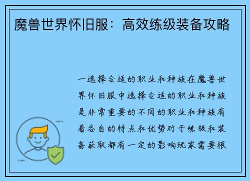 魔兽世界怀旧服：高效练级装备攻略