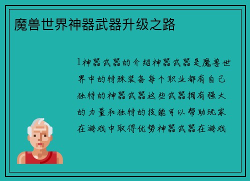 魔兽世界神器武器升级之路