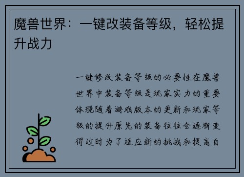 魔兽世界：一键改装备等级，轻松提升战力