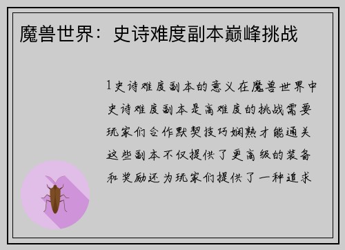 魔兽世界：史诗难度副本巅峰挑战