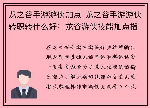 龙之谷手游游侠加点_龙之谷手游游侠转职转什么好：龙谷游侠技能加点指南，打造远程输出之王