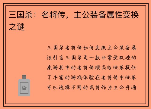 三国杀：名将传，主公装备属性变换之谜